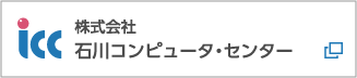 株式会社石川コンピュータ・センター