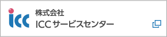 株式会社アイシーシー・サービスセンター