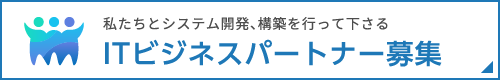 私たちとシステム開発、構築を行って下さるITビジネスパートナー募集