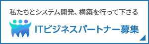 私たちとシステム開発、構築を行って下さるITビジネスパートナー募集